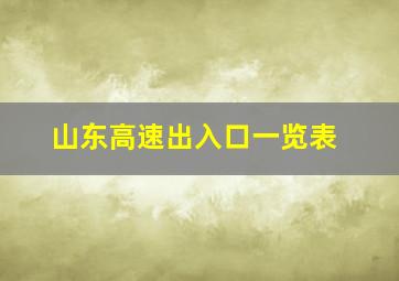 山东高速出入口一览表