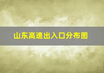 山东高速出入口分布图