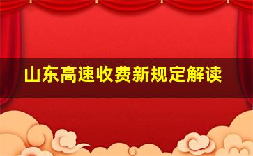 山东高速收费新规定解读