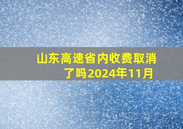 山东高速省内收费取消了吗2024年11月