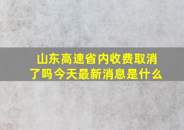 山东高速省内收费取消了吗今天最新消息是什么