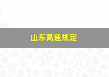 山东高速规定