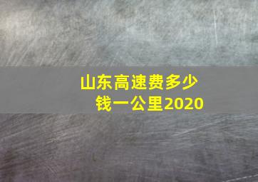 山东高速费多少钱一公里2020