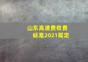 山东高速费收费标准2021规定