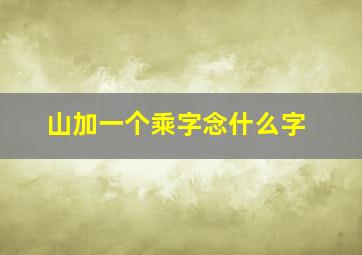 山加一个乘字念什么字