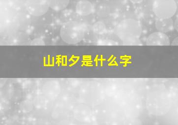 山和夕是什么字