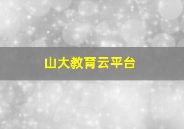 山大教育云平台