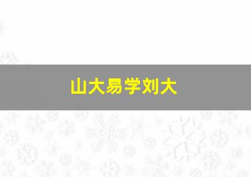 山大易学刘大