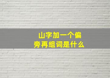 山字加一个偏旁再组词是什么