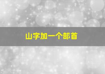 山字加一个部首