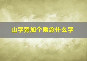 山字旁加个乘念什么字