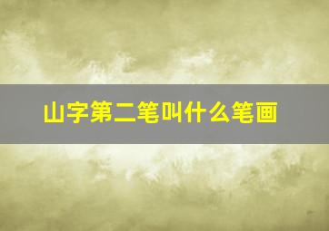 山字第二笔叫什么笔画