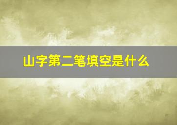 山字第二笔填空是什么