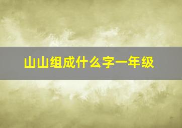 山山组成什么字一年级