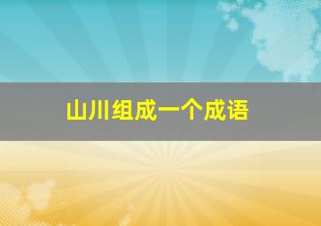 山川组成一个成语