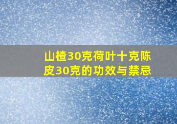 山楂30克荷叶十克陈皮30克的功效与禁忌