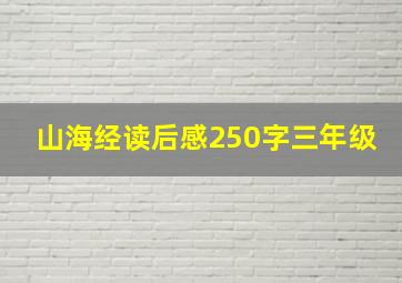 山海经读后感250字三年级