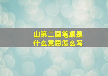 山第二画笔顺是什么意思怎么写