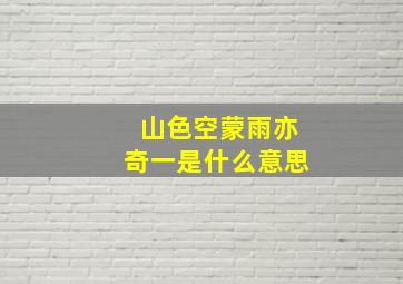 山色空蒙雨亦奇一是什么意思