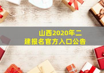 山西2020年二建报名官方入口公告