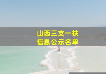 山西三支一扶信息公示名单