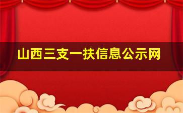 山西三支一扶信息公示网