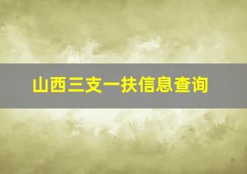 山西三支一扶信息查询