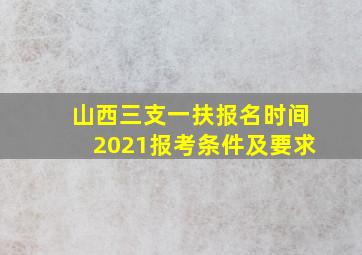 山西三支一扶报名时间2021报考条件及要求