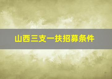 山西三支一扶招募条件