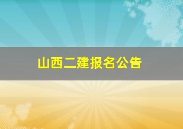 山西二建报名公告