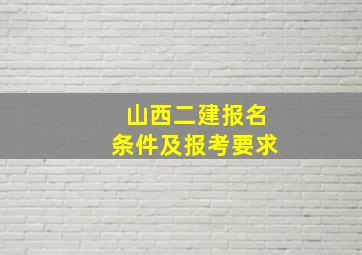 山西二建报名条件及报考要求