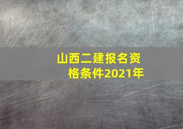 山西二建报名资格条件2021年