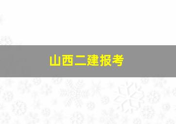 山西二建报考