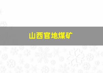 山西官地煤矿