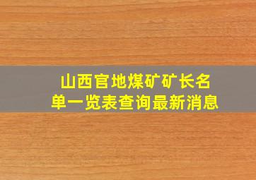 山西官地煤矿矿长名单一览表查询最新消息