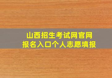 山西招生考试网官网报名入口个人志愿填报