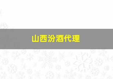 山西汾酒代理