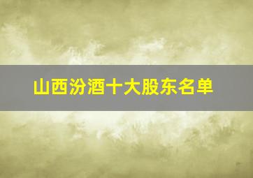 山西汾酒十大股东名单