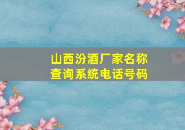 山西汾酒厂家名称查询系统电话号码