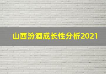 山西汾酒成长性分析2021