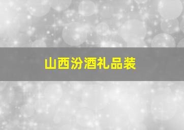 山西汾酒礼品装