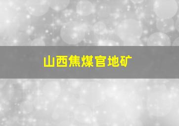 山西焦煤官地矿