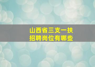 山西省三支一扶招聘岗位有哪些