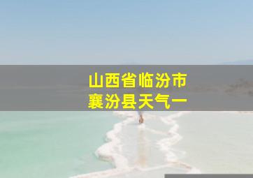 山西省临汾市襄汾县天气一