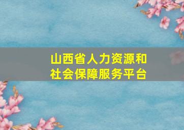 山西省人力资源和社会保障服务平台