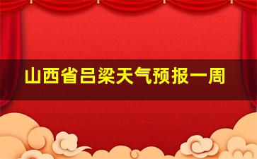 山西省吕梁天气预报一周