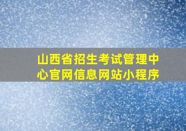 山西省招生考试管理中心官网信息网站小程序