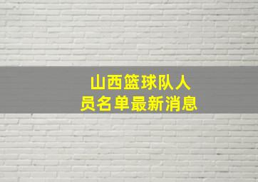 山西篮球队人员名单最新消息