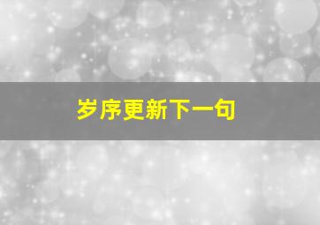 岁序更新下一句