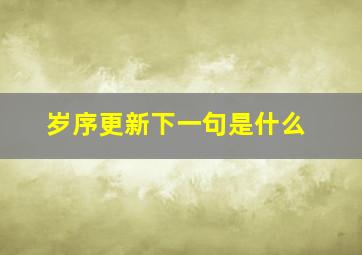 岁序更新下一句是什么